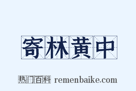 寄林黄中是什么意思的图片